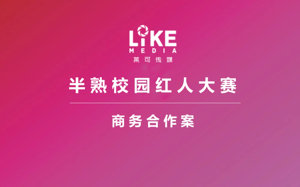 半熟校园红人大赛商务合作案_第1页