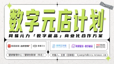 币圈新贵NFT方案  网易元力「数字藏品」商业化合作方案