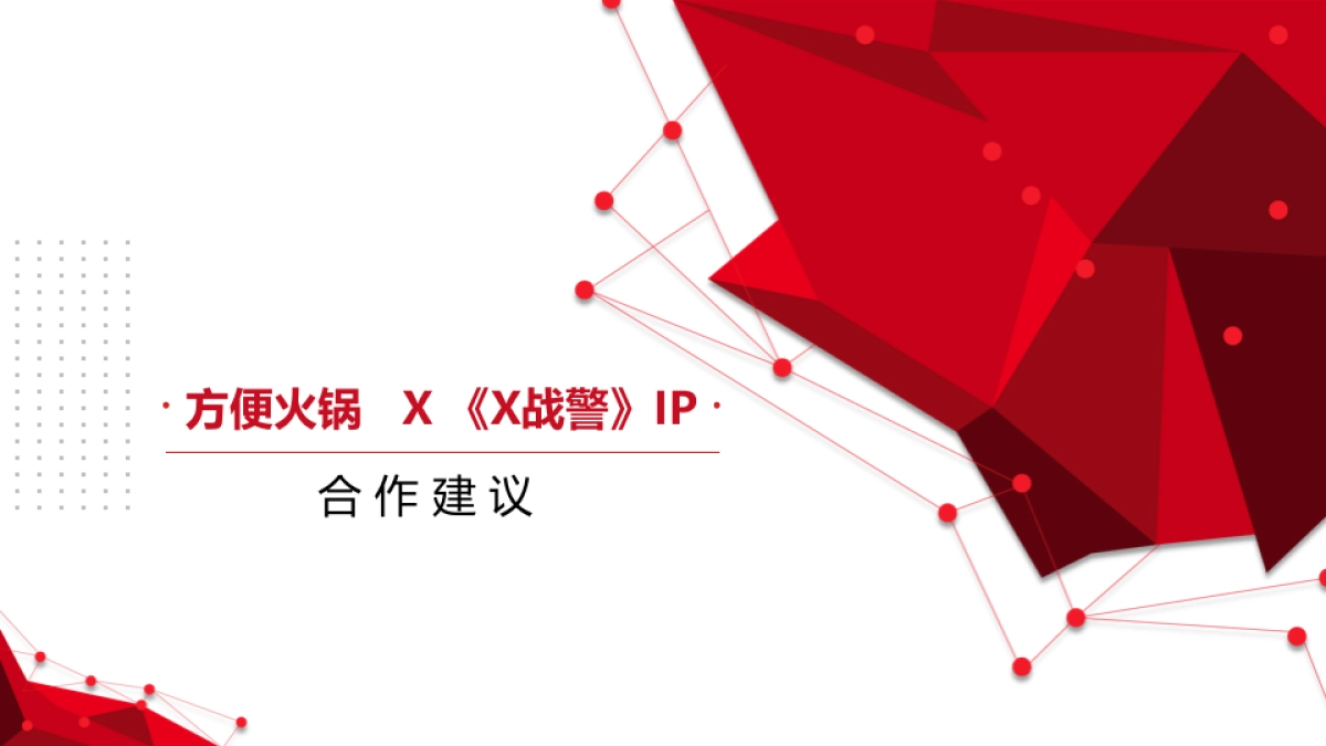 方便火锅X《X战警》IP合作建议_第1页