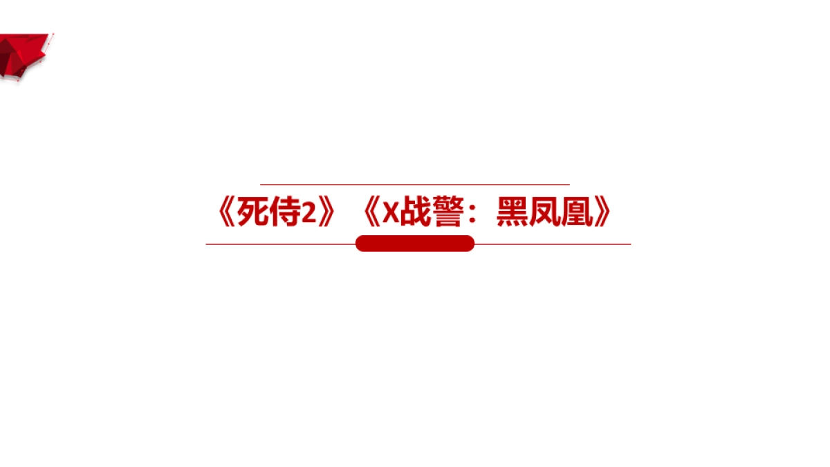 方便火锅X《X战警》IP合作建议_第3页