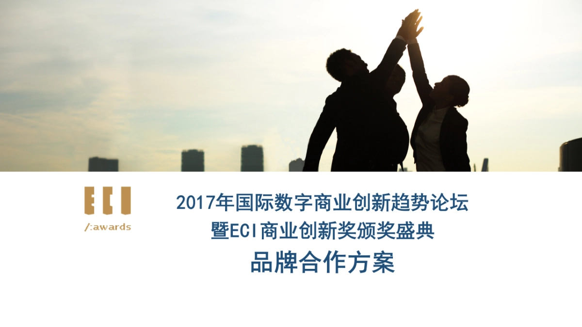 国际数字商业创新趋势论坛暨ECI商业创新奖颁奖盛典品牌合作方案_第1页