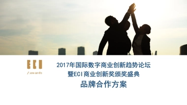 国际数字商业创新趋势论坛暨ECI商业创新奖颁奖盛典品牌合作方案