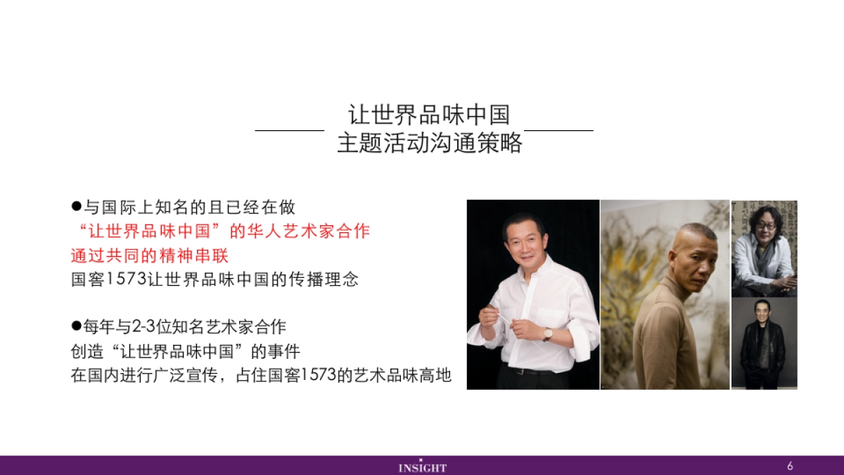 国窖让世界品味中国—蔡国强合作总结_第6页