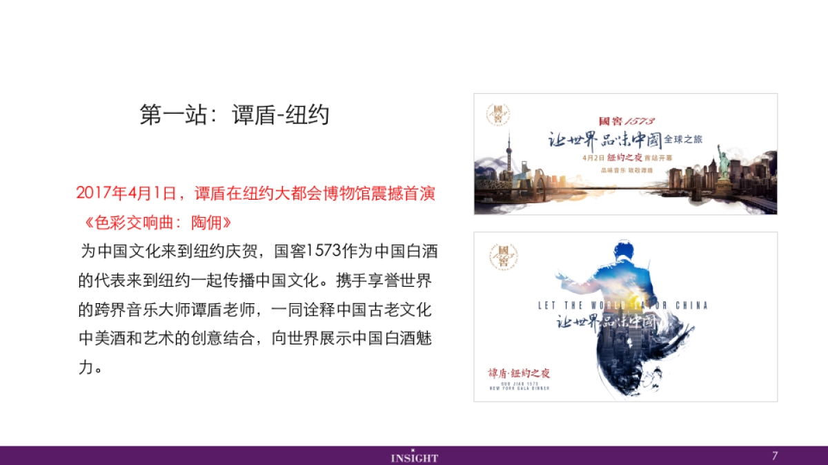 国窖让世界品味中国—蔡国强合作总结_第7页