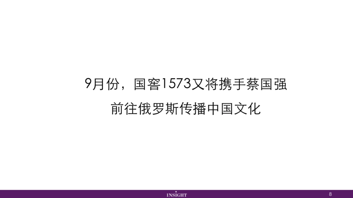 国窖让世界品味中国—蔡国强合作总结_第8页