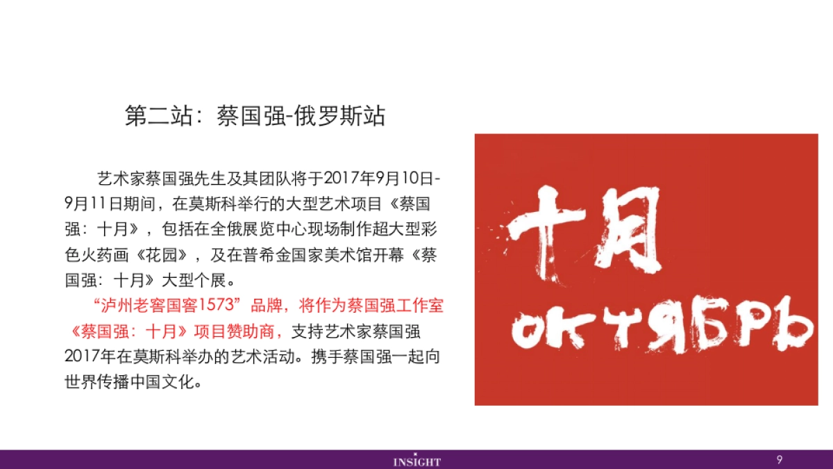 国窖让世界品味中国—蔡国强合作总结_第9页