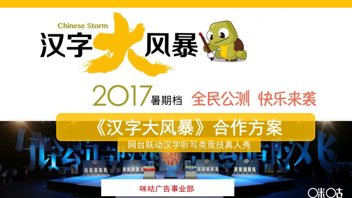 汉字大风暴合作方案_第1页