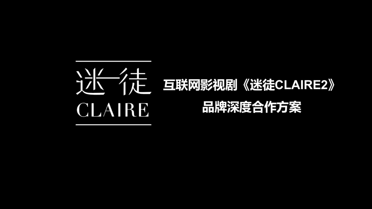 互联网影视剧《迷徒CLAIRE》品牌深度合作方案_第1页