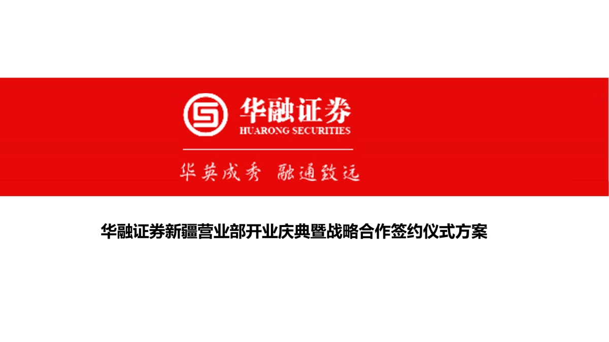 华融证券新疆营业部开业庆典暨战略合作签约仪式方案_第1页