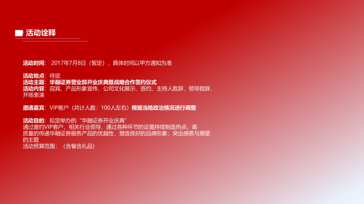 华融证券新疆营业部开业庆典暨战略合作签约仪式方案_第10页