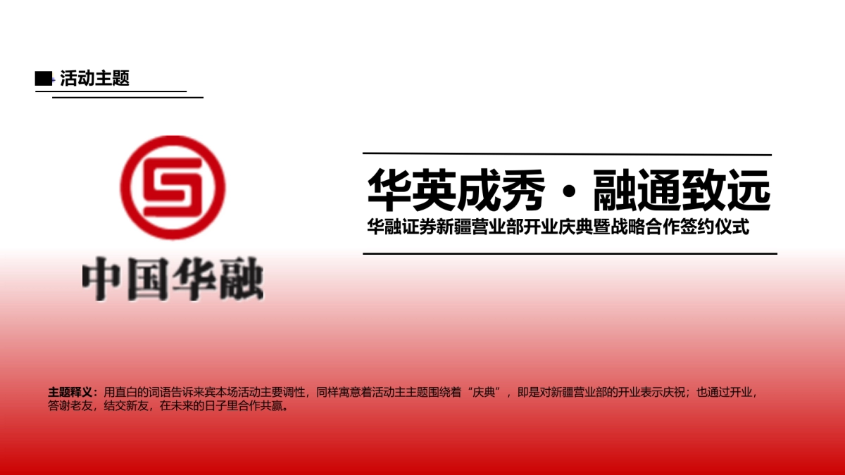 华融证券新疆营业部开业庆典暨战略合作签约仪式方案_第9页