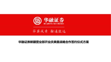 华融证券新疆营业部开业庆典暨战略合作签约仪式方案