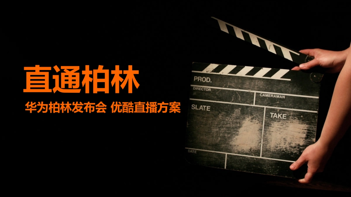 华为柏林发布会优酷直播合作方案_第1页