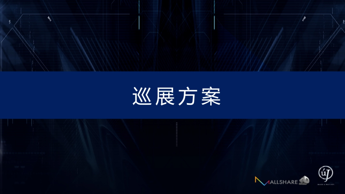 环太平洋 IP品牌合作方案 _第6页