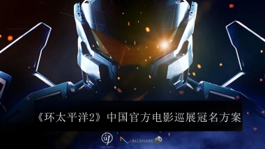 环太平洋 IP品牌合作方案 