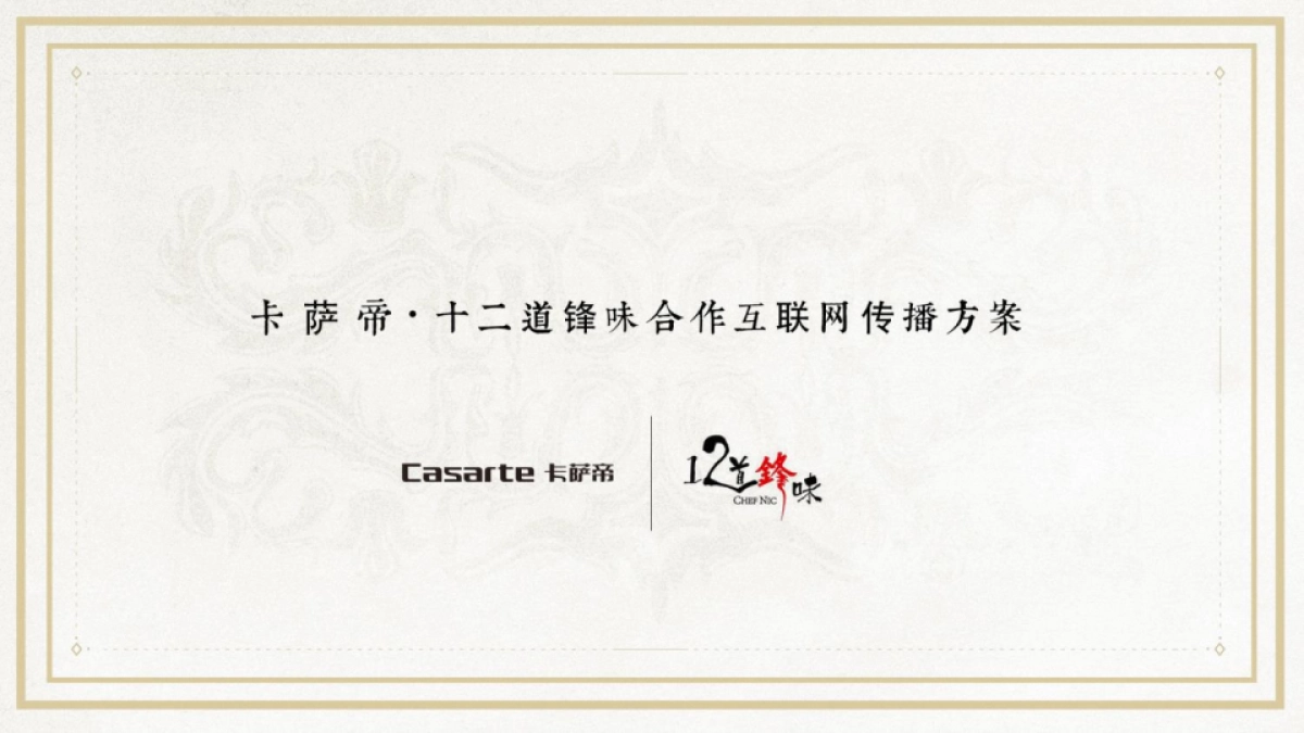 卡萨帝《十二道锋味》 合作网络传播方案_第1页