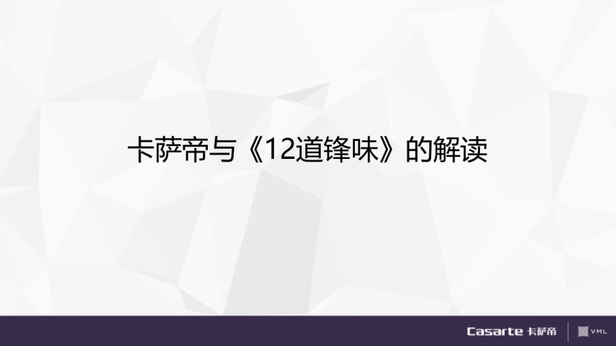 卡萨帝《十二道锋味》 合作网络传播方案_第3页