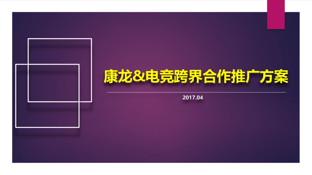 康龙&电竞跨界合作推广方案_第2页
