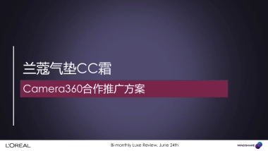 兰蔻气垫CC霜camera合作推广方案