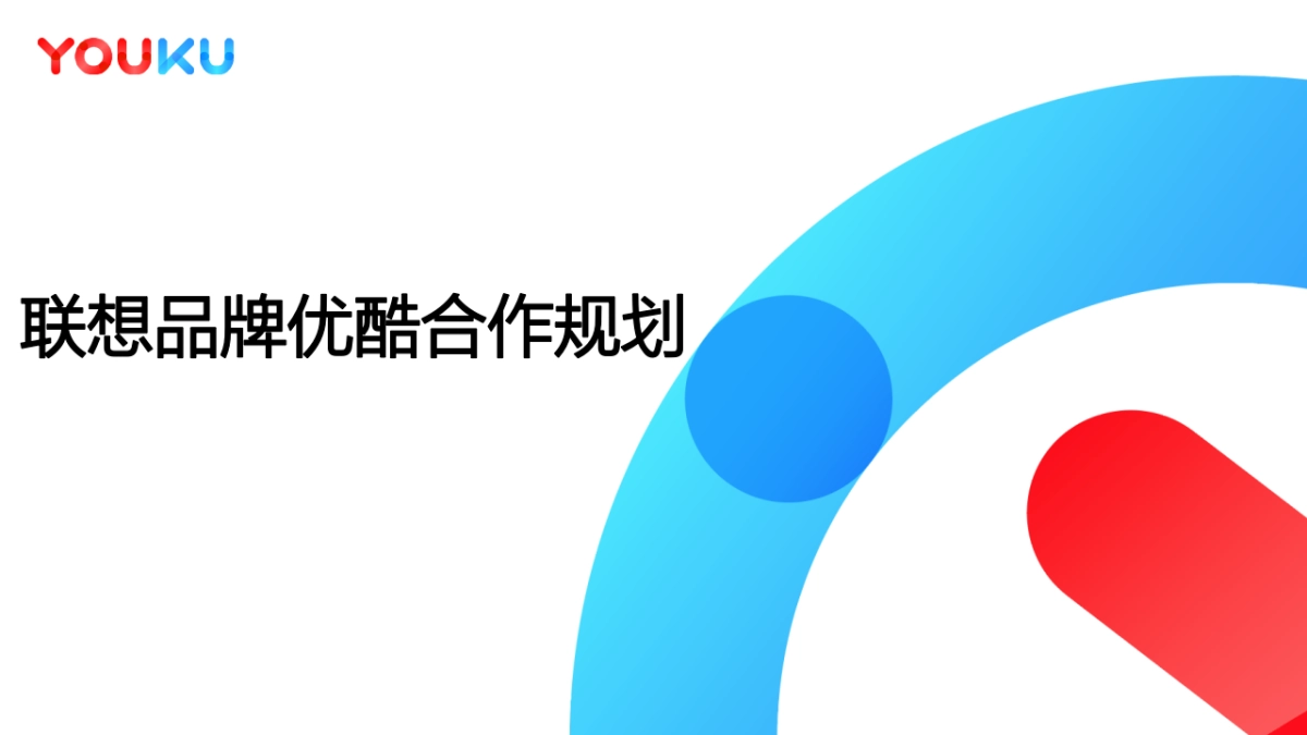 联想品牌&优酷合作规划_第1页