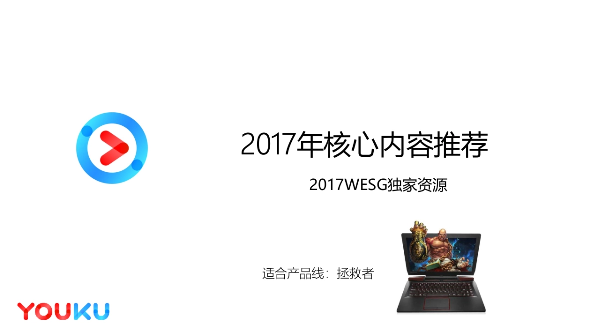 联想品牌&优酷合作规划_第9页