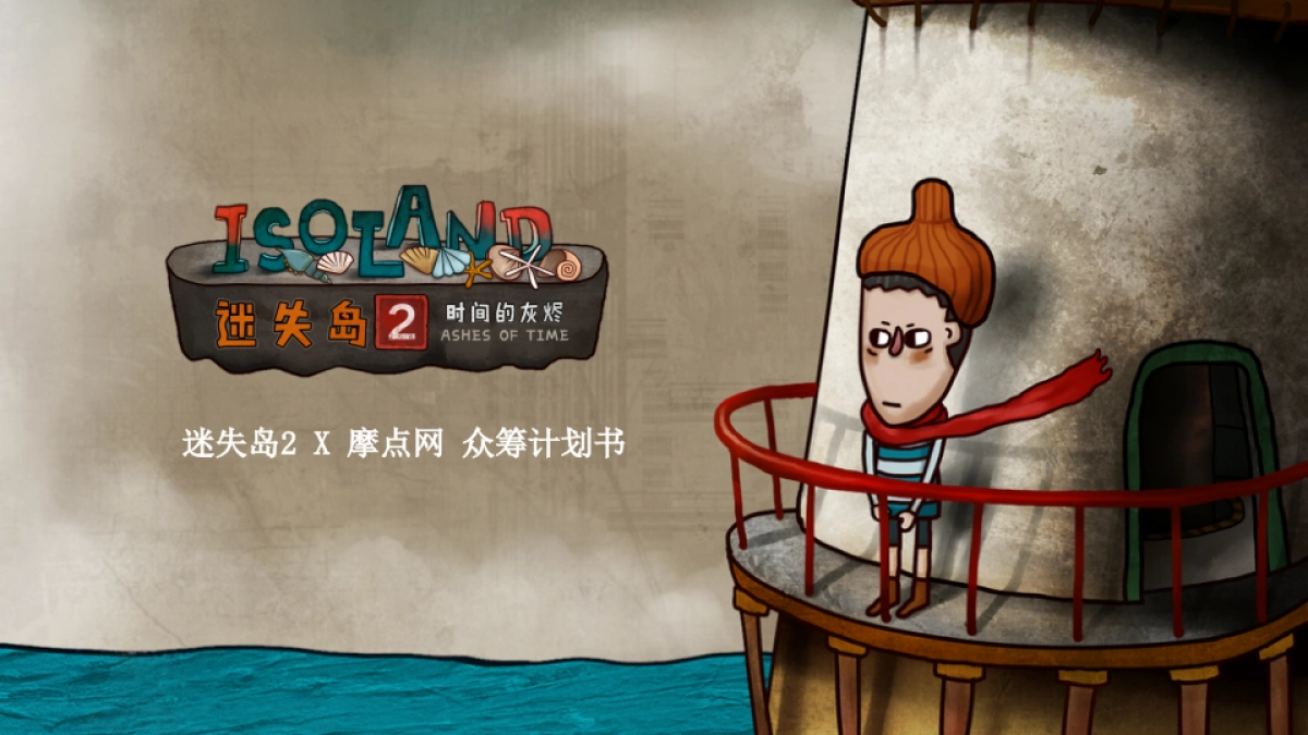 迷失岛2 x 摩点网众筹合作计划_第1页