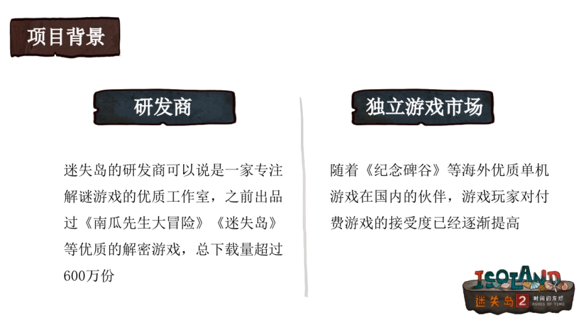 迷失岛2 x 摩点网众筹合作计划_第2页