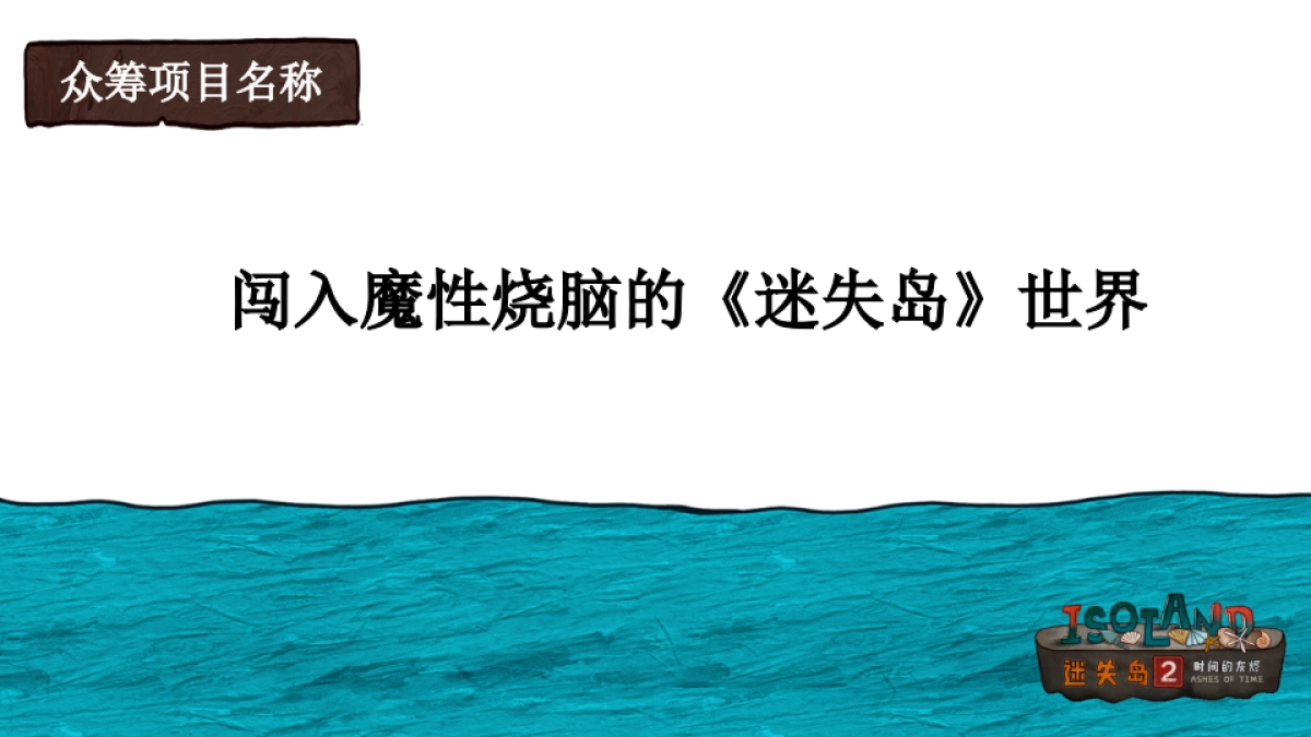 迷失岛2 x 摩点网众筹合作计划_第4页