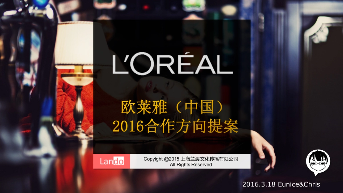 欧莱雅合作方向提案_第1页