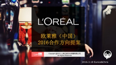 欧莱雅合作方向提案