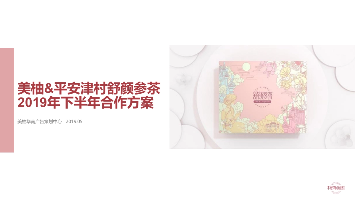 平安津村舒颜参茶下半年合作方案_第1页