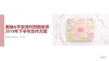 平安津村舒颜参茶下半年合作方案