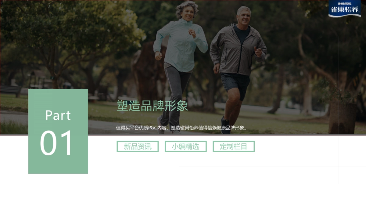 雀巢怡养氨糖钙奶粉 x 值得买科技合作营销方案_第10页