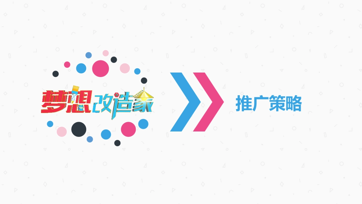 腾讯家居&立邦梦想改造家合作方案_第8页