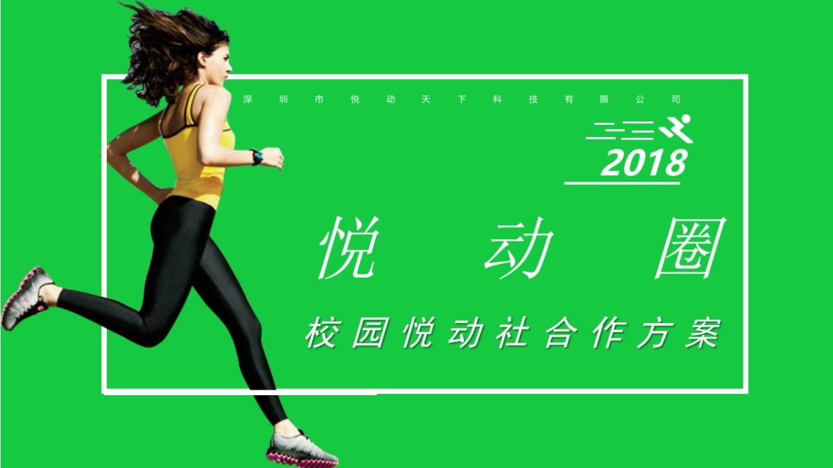 悦动圈校园合作方案_第1页