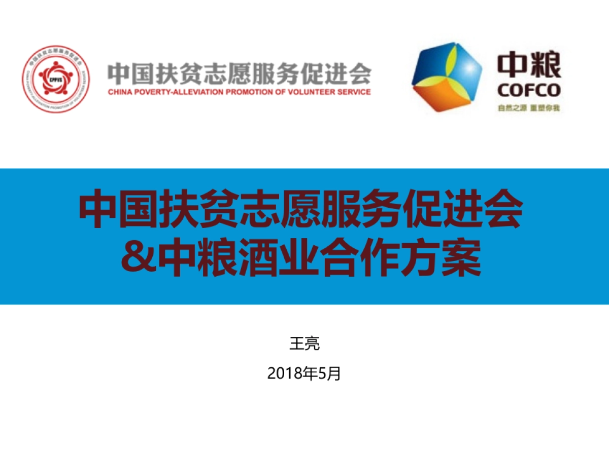 中粮长城酒业——中国扶贫志愿服务促进协会合作方案_第1页