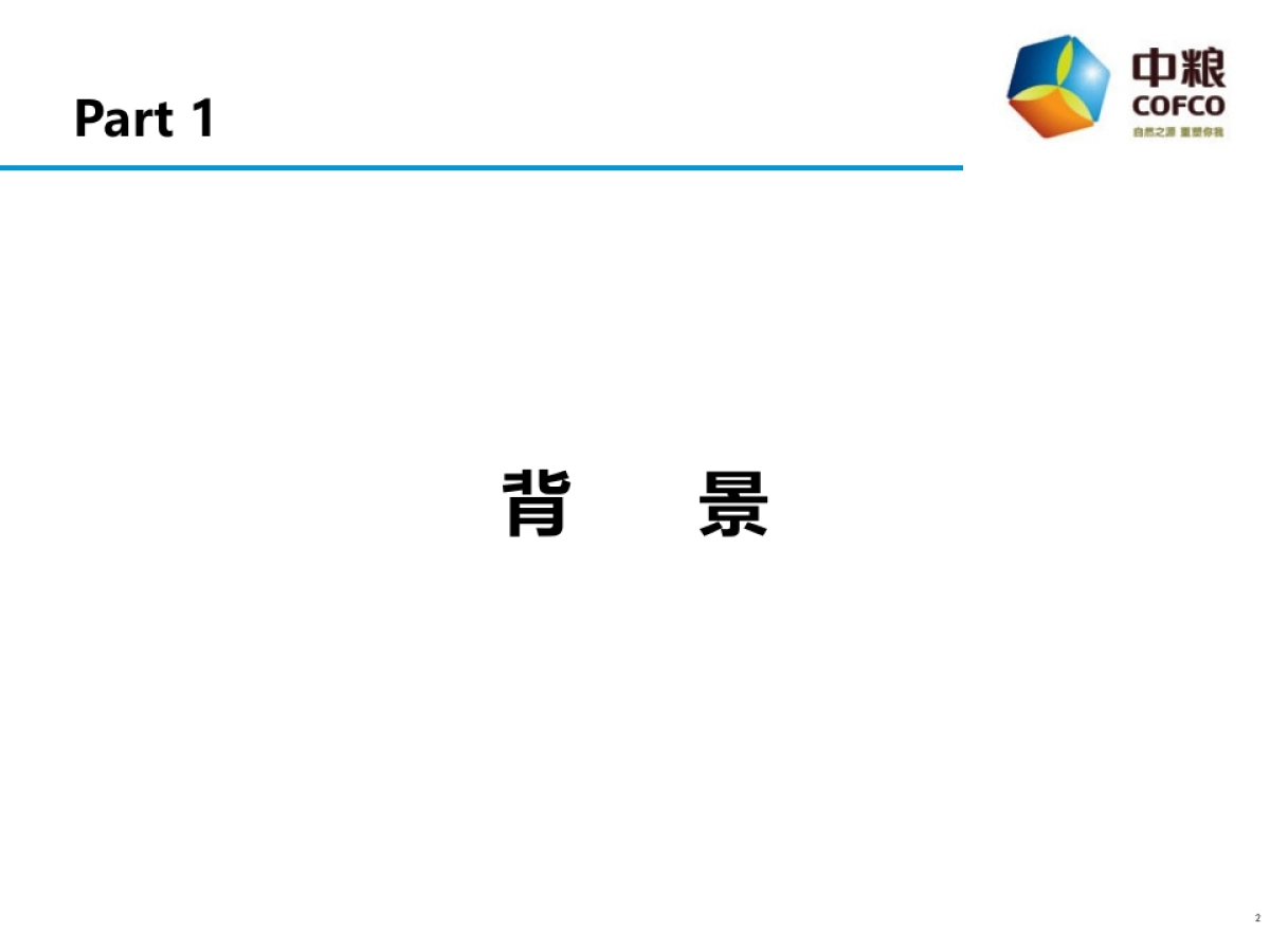 中粮长城酒业——中国扶贫志愿服务促进协会合作方案_第2页