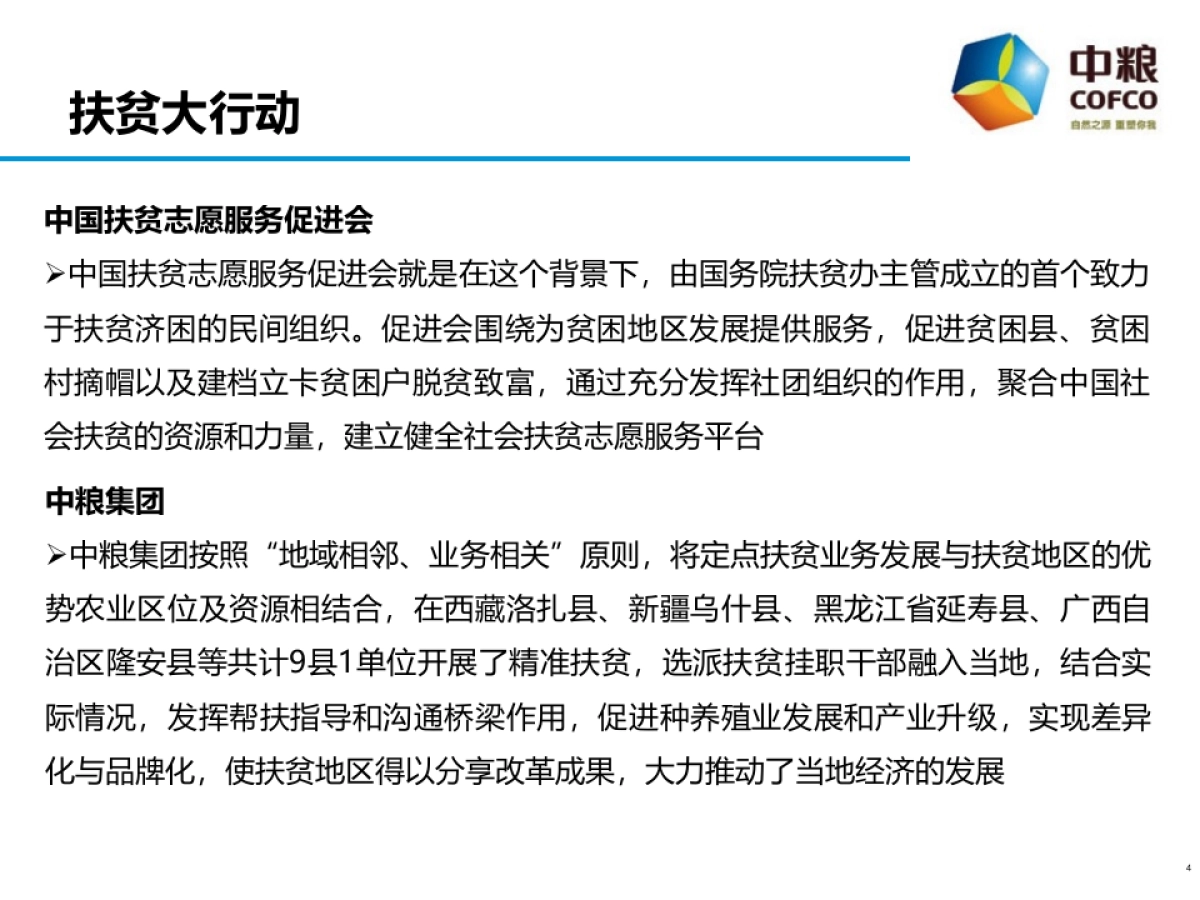 中粮长城酒业——中国扶贫志愿服务促进协会合作方案_第4页