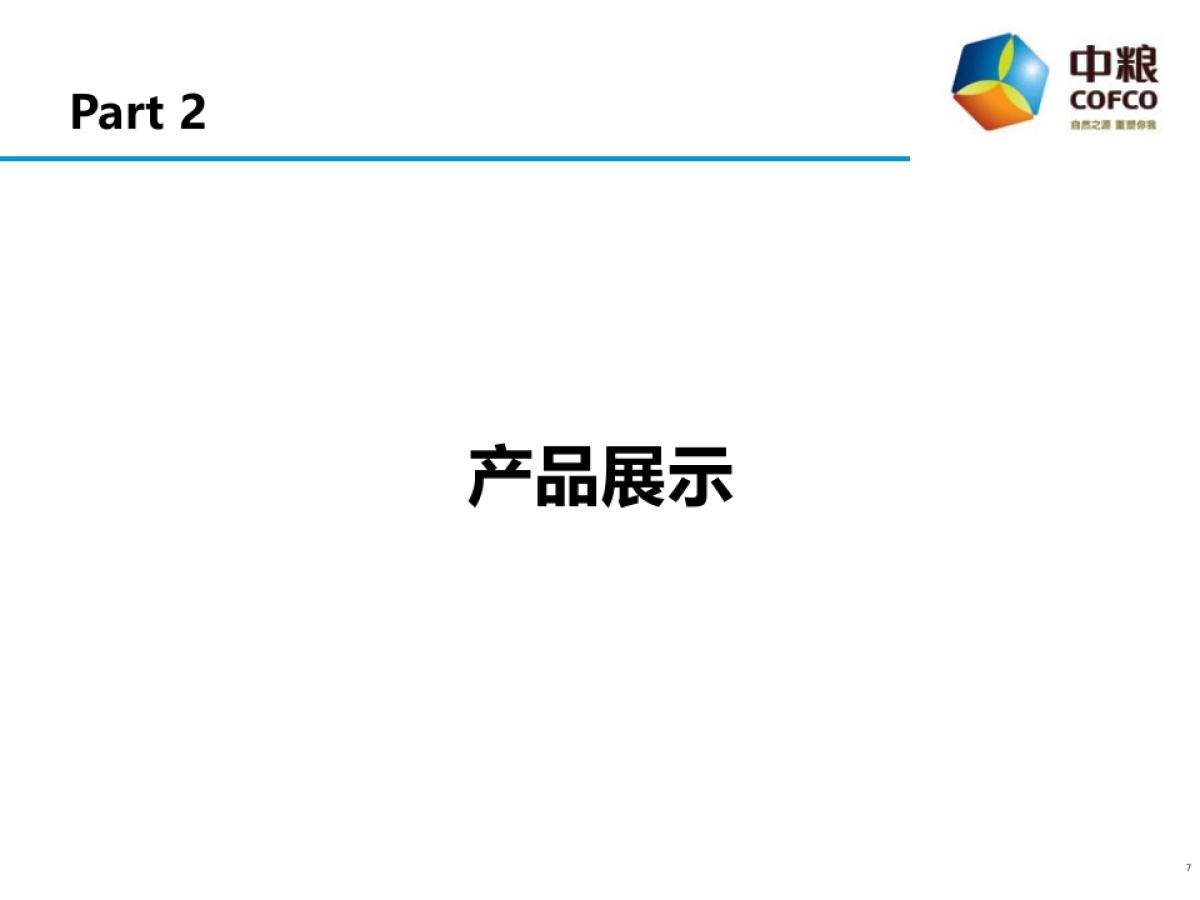 中粮长城酒业——中国扶贫志愿服务促进协会合作方案_第7页