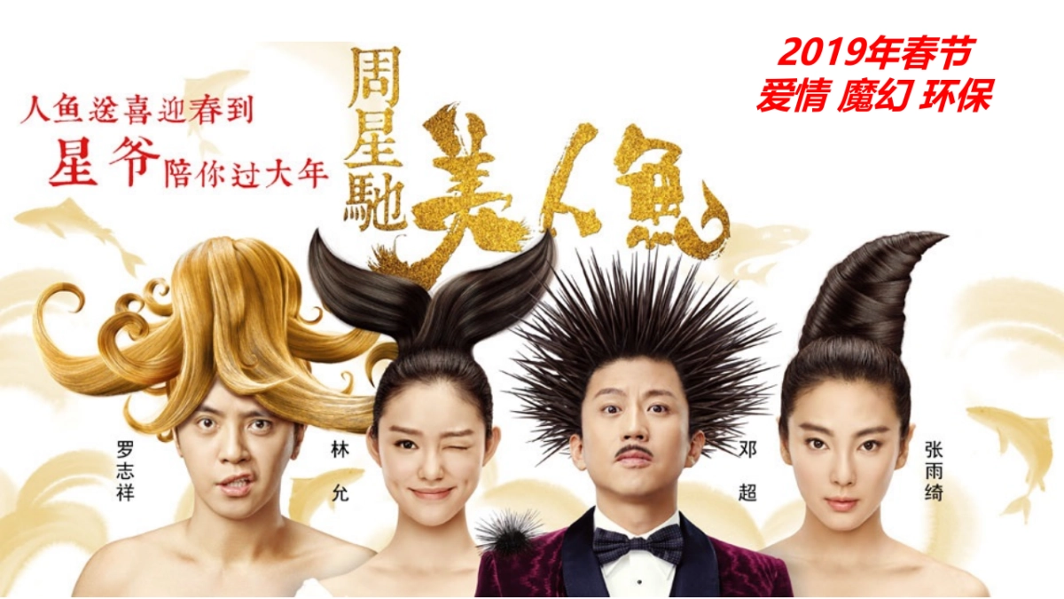 周星驰力作《美人鱼2》电影合作方案_第1页