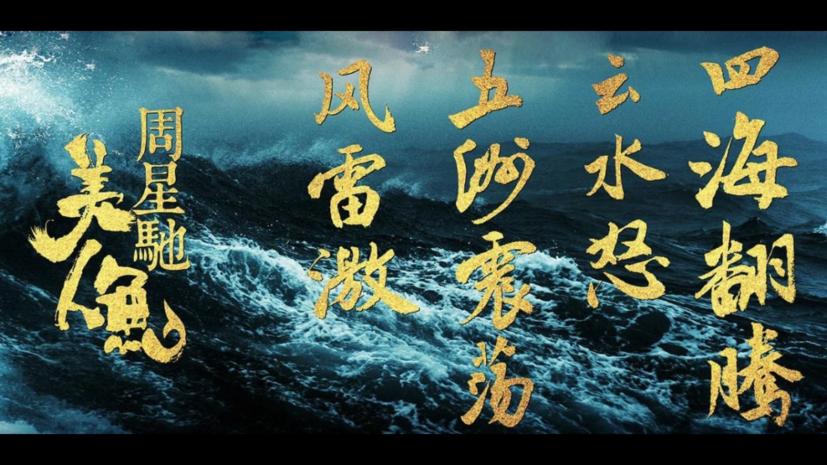 周星驰力作《美人鱼2》电影合作方案_第3页