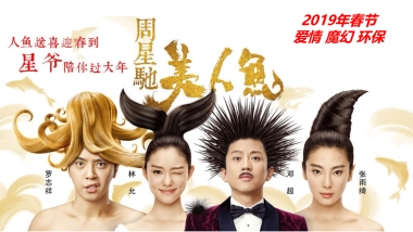 周星驰力作《美人鱼2》电影合作方案