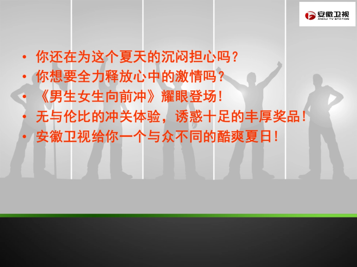 安徽卫视暑期游戏节目《男生女生向前冲》招商方案_第2页