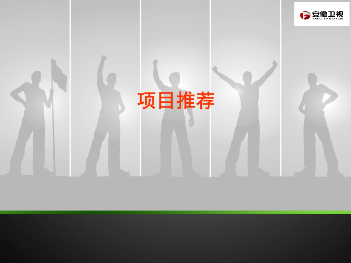 安徽卫视暑期游戏节目《男生女生向前冲》招商方案_第3页