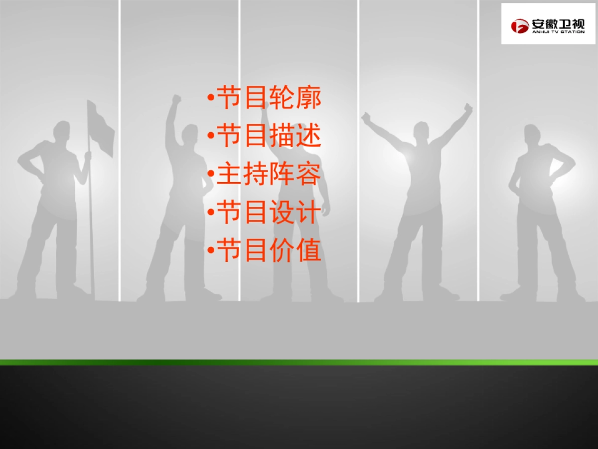 安徽卫视暑期游戏节目《男生女生向前冲》招商方案_第4页