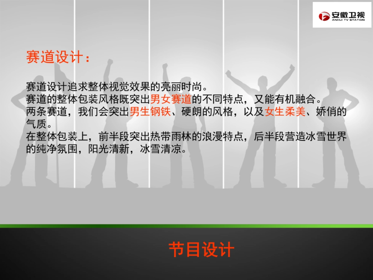 安徽卫视暑期游戏节目《男生女生向前冲》招商方案_第8页