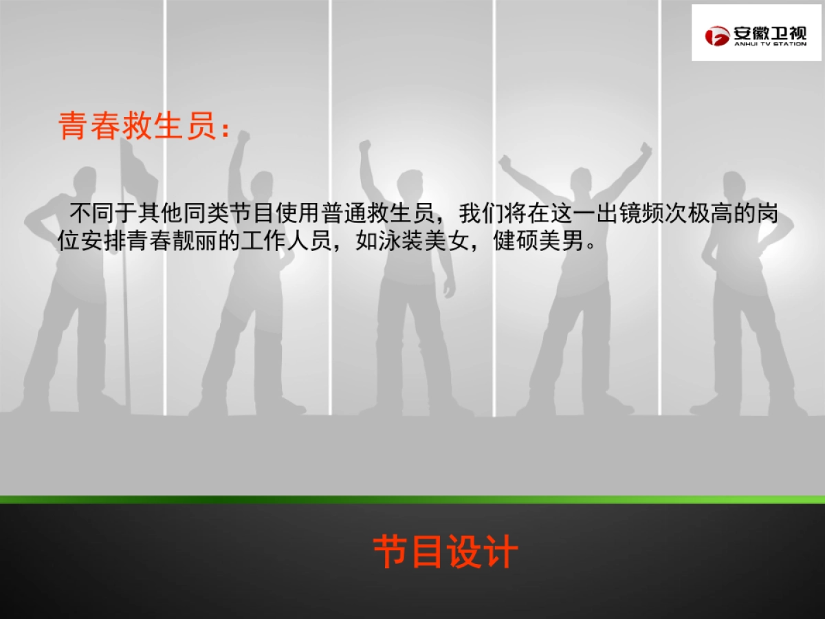 安徽卫视暑期游戏节目《男生女生向前冲》招商方案_第9页