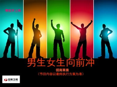 安徽卫视暑期游戏节目《男生女生向前冲》招商方案