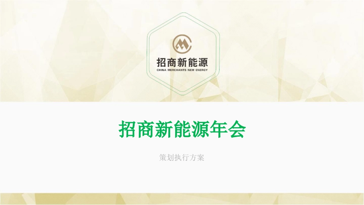 招商新能源年会_file_第1页