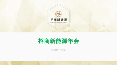 招商新能源年会_file